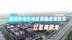 盐城市城北地区更新成果展示 ——红星美凯龙
