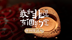 我和非遗有个约定——绛州澄泥砚