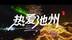 我们如此热爱池州！