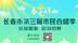 长春市第三届市民合唱季启幕在即，回顾前两季的星辰——老山参合唱团