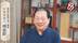 【三分钟讲透经典·百家讲经典】 傅延龄：回归经典， “六味地黄丸”经方解析（上）