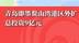 总投资超9亿！青岛即墨鳌山湾港区外扩