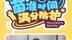 再贵也要打的5种自费疫苗，上幼儿园前记得给娃安排上