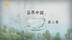 茶界中国：时尚在召唤