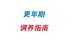 如何“优雅过渡”更年期风暴？