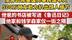 詹青云帮美国同事跨国寻人 500万网友助力扒出惊人细节 他爸的书店被写进《鲁迅日记》  他家和钱学森家仅一街之隔#冷暖人生  #历史 #詹青云