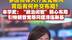 多国领导人齐聚梵蒂冈背后有何外交布局？