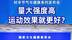 量大强度高 运动效果就更好？#健康中国发布 #时令节气与健康