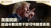 美国民调：超过半数民众不认可特朗普表现