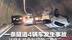 一条隧道4辆车发生事故  过路车视角惊险如“赛车” 亲历者：车上有孩子，开得很紧张