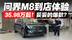 35.98万起！恐怕会成爆款？问界M8探店体验