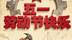 五一快乐