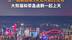 重庆五一举行无人机灯光秀，重庆熊猫上天表演迎全国游客