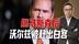 特朗普大洗牌！继马斯克后，沃尔兹被赶出白宫，下一个恐是美防长
