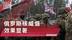 30多国军队援乌，普京悍然挥舞“核大棒”，领头羊第一个服软