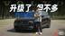 真十年磨一剑…体验全新沃尔沃XC90