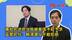 批民进党当局被美国予取予求，蓝民代：赖清德不敢拒绝不合理要求