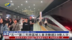 “五一”第二天跨区域人员流动超2.9亿人次