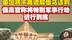 美国将不再调解俄乌谈判，俄高官称将特别军事行动进行到底