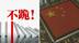 外交部：不跪！