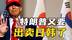 特朗普为连任或牺牲日韩，撕毁俄乌战争红利换取“虚假和平”