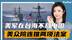 美军司令担心在台海不敌中国，美众院连推两项法案，否认台湾归属