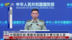中国国防部：奉劝有关国家不要引狼入室