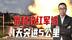 俄猛攻红军城，1天突进5公里，控3大据点，断2条乌军补给线