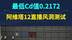 最低Cd值0.2172！阿维塔12风洞测试直播