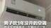 男子吹1年没开的空调  感染军团菌肺炎，左肺白了一半  医生提醒清洗空调：严重或致呼吸衰竭