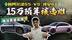 15万预算选新能源轿车？新阿尔法S5和埃安RT！到底应该怎么选？
