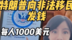 特朗普给非法移民每人发一千美元！鼓励自愿遣返，还包机票