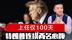 美国内部危机爆发？上任仅100天，特朗普连损两名心腹大将