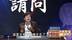 电商平台全面取消仅退款，尉迟琳嘉：抓漏洞恶意退款，不是薅羊毛是拔羊腿