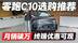 销破万终端优惠可观！零跑C10该怎么选？