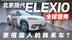 全球首秀！北京现代ELEXIO实拍 更懂国人的韩系车？