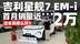 首月销量近2万！吉利星舰7 EM-i比想象中更好？