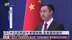 外交部再谈中美关税战：是美国挑起的