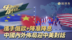 携手俄欧+降准降息 中国内外布局迎中美对话