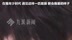 毛不易发文悼念大S：我素未谋面的姐姐，我很想念你