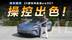 体验25款东风奕派eπ007，实力硬核操控出色