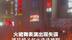 火裙舞表演出现失误，演员裙子起火连连跳脚，商场回应：风向问题 演员无大碍