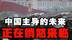 全世界重新认知中国军工的真正实力，中国主导的未来正在悄然来临