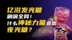 亿滋发光糖刷屏全网，什么神秘力量造出夜光糖？
