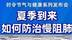 夏季到来如何防治慢阻肺#健康中国发布 #时令节气与健康