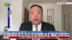 许维鸿：中方对美贸易战做足心理准备 不急于谈判