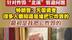 针对炸毁“北溪”管道问题 特朗普：无需调查很多人都知道是谁把它炸毁的 最初是我把它炸毁的#特朗普  #北溪管道