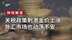 黄金上演过山车行情，再次大涨