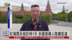 记者连线｜俄罗斯红场阅兵倒计时1天 多国领导人陆续抵达