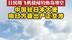 日民用飞机侵闯钓鱼岛领空 中国驻日本大使向日方提出严重交涉
